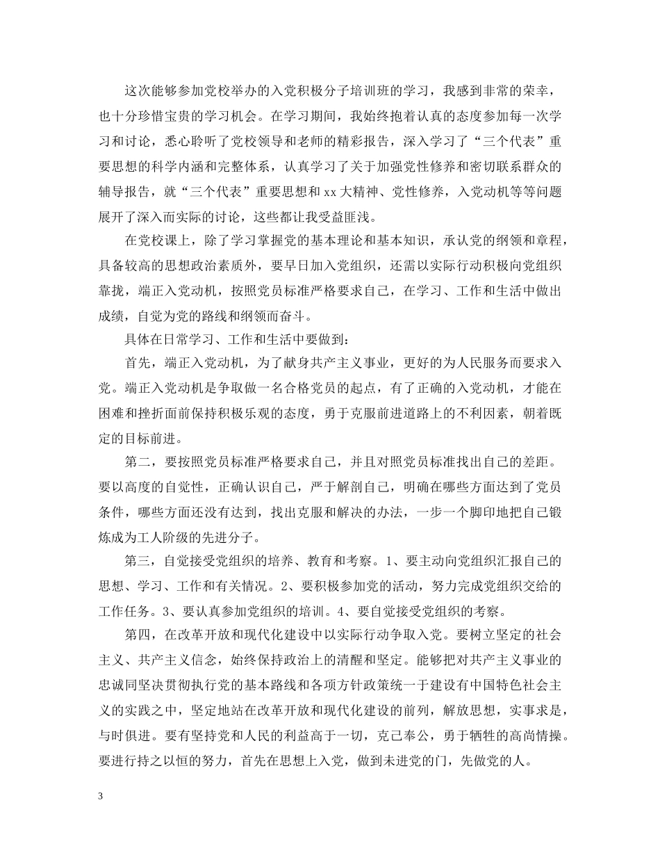 入党积极分子学员结业鉴定表鉴定 _第3页