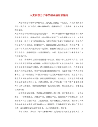 入党积极分子学员结业鉴定表鉴定 