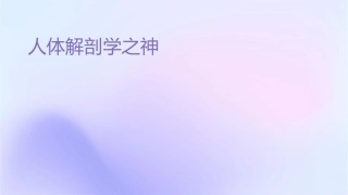 人体解剖学之脑神经护理课件1