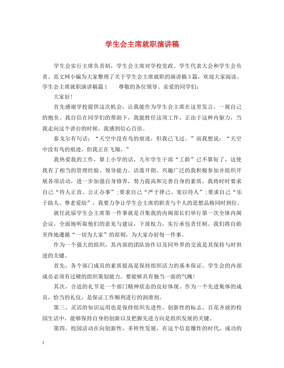 学生会主席就职演讲稿2 _第1页
