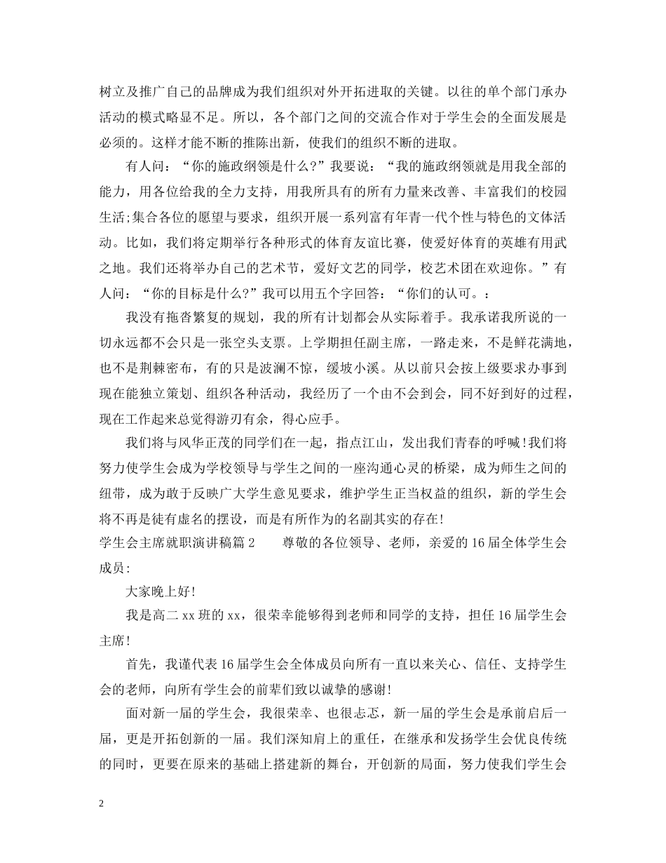 学生会主席就职演讲稿2 _第2页