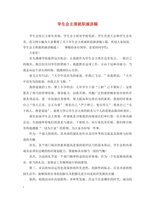 学生会主席就职演讲稿2 