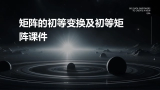 矩阵的初等变换及初等矩阵课件