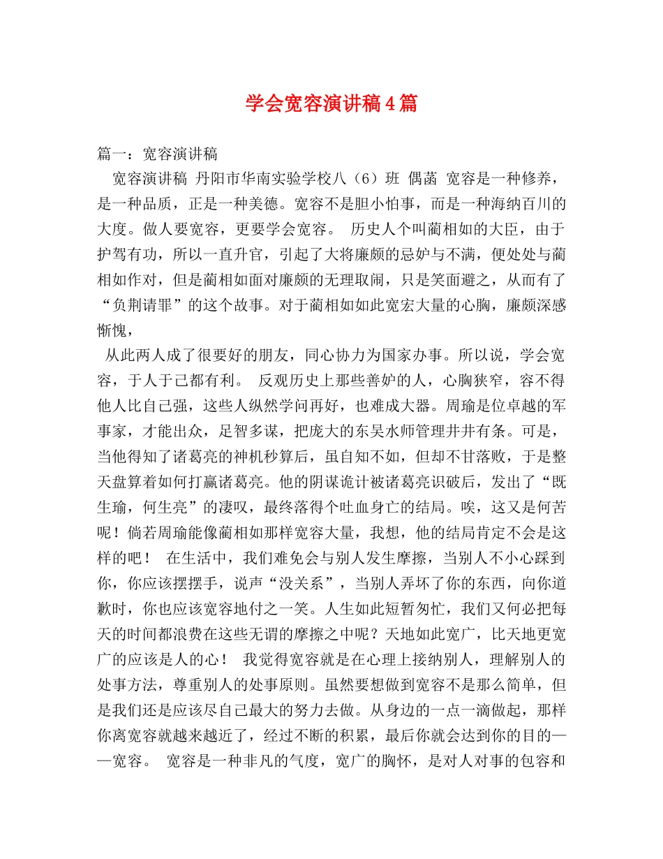 学会宽容演讲稿4篇 _第1页