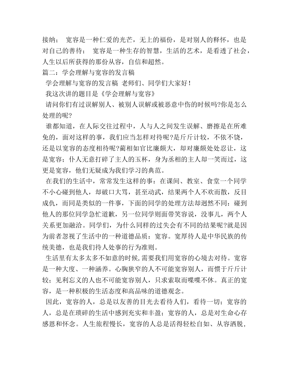 学会宽容演讲稿4篇 _第2页