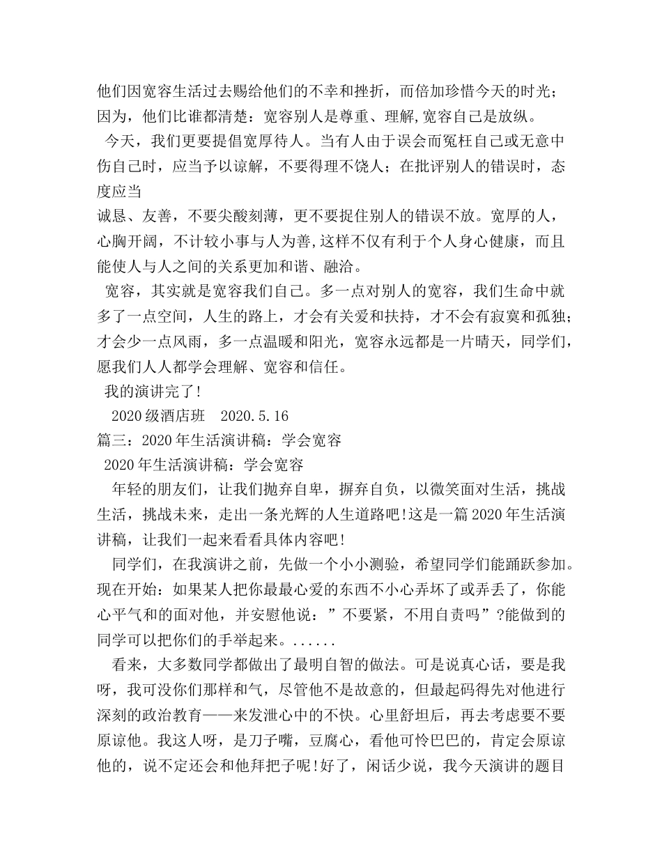 学会宽容演讲稿4篇 _第3页