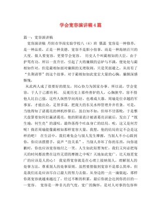 学会宽容演讲稿4篇 