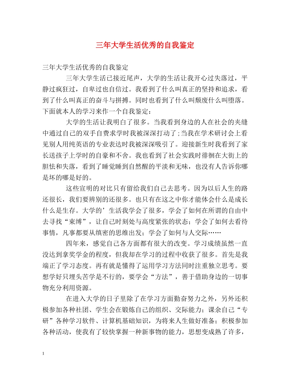 三年大学生活优秀的自我鉴定 _第1页