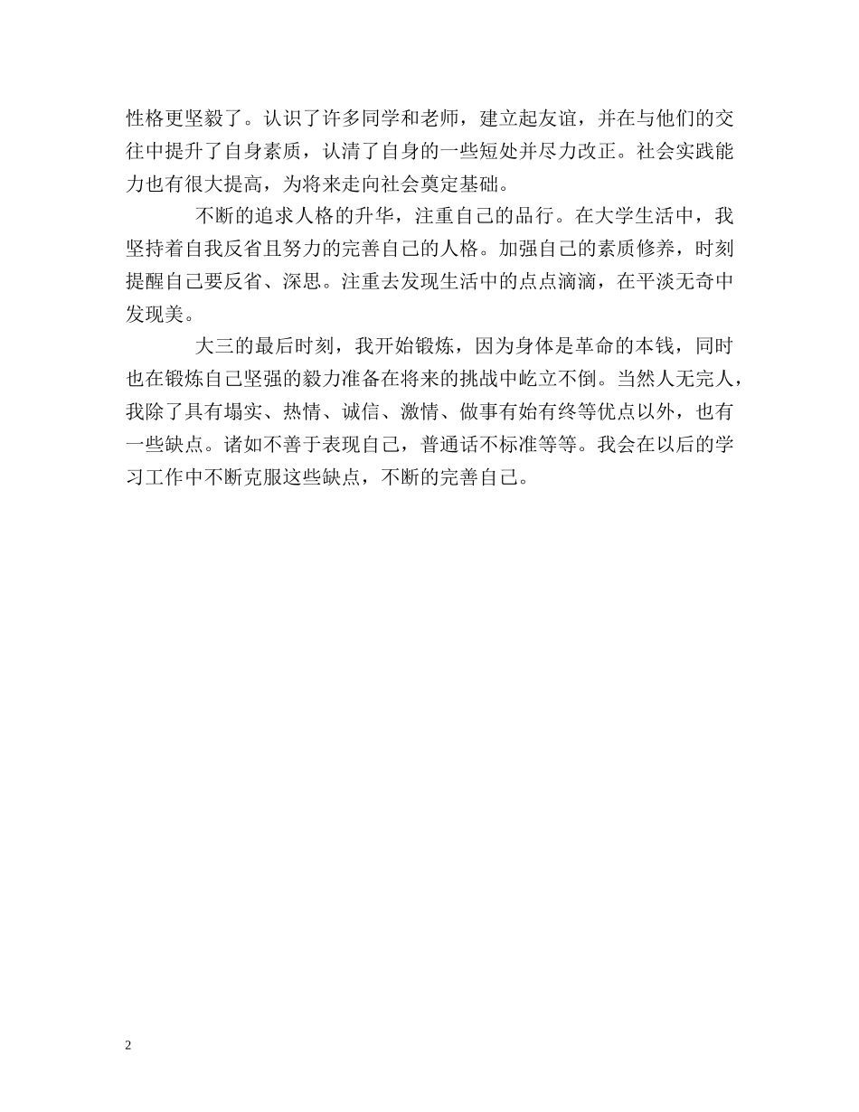 三年大学生活优秀的自我鉴定 _第2页