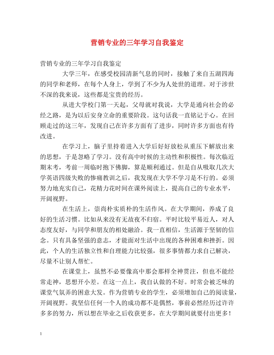 营销专业的三年学习自我鉴定 _第1页