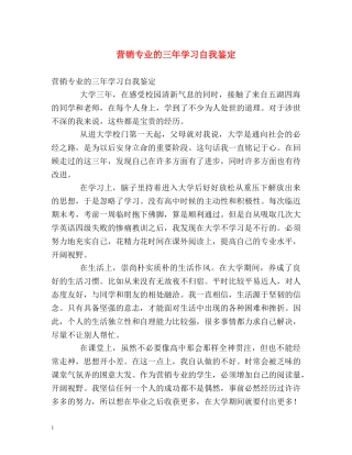 营销专业的三年学习自我鉴定 