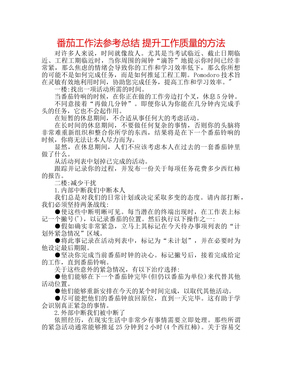 番茄工作法参考总结 提升工作质量的方法 _第1页