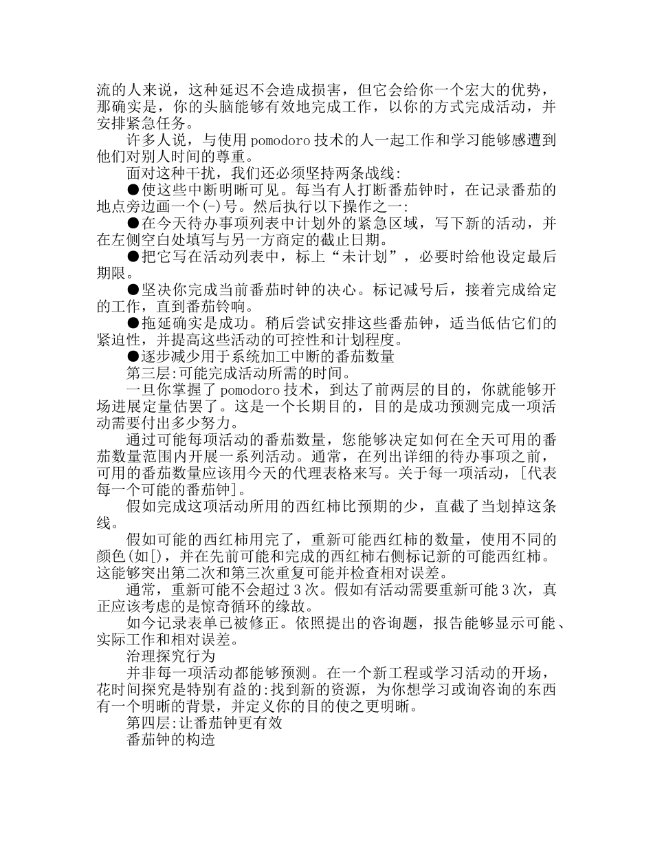 番茄工作法参考总结 提升工作质量的方法 _第2页
