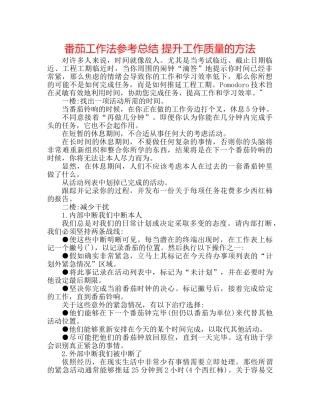 番茄工作法参考总结 提升工作质量的方法 