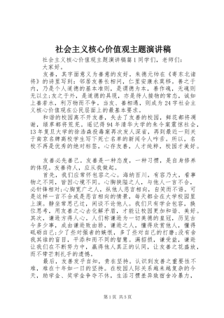 社会主义核心价值观主题演讲