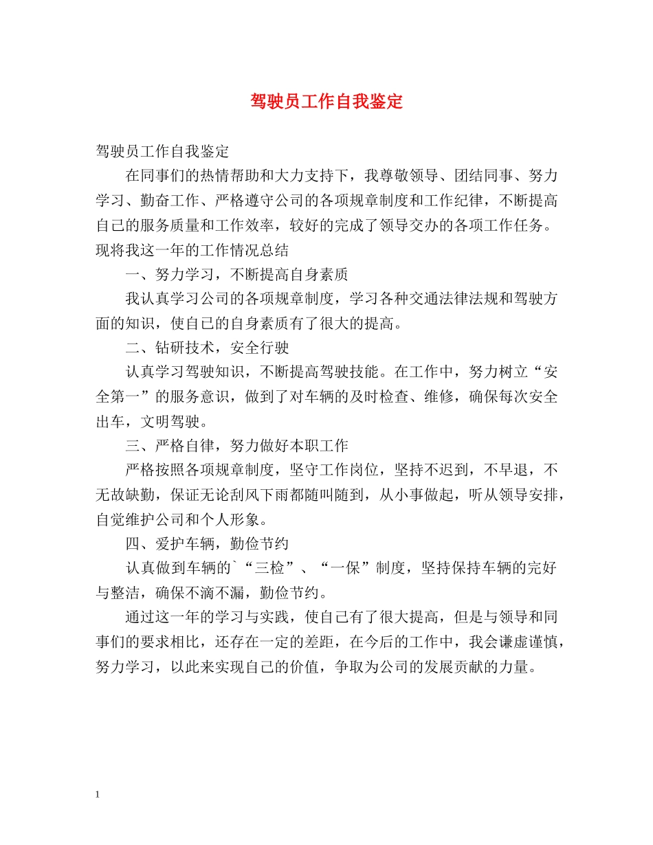 驾驶员工作自我鉴定 _第1页