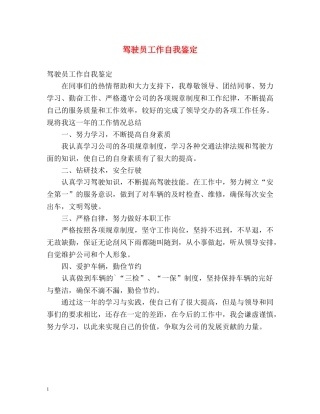 驾驶员工作自我鉴定 