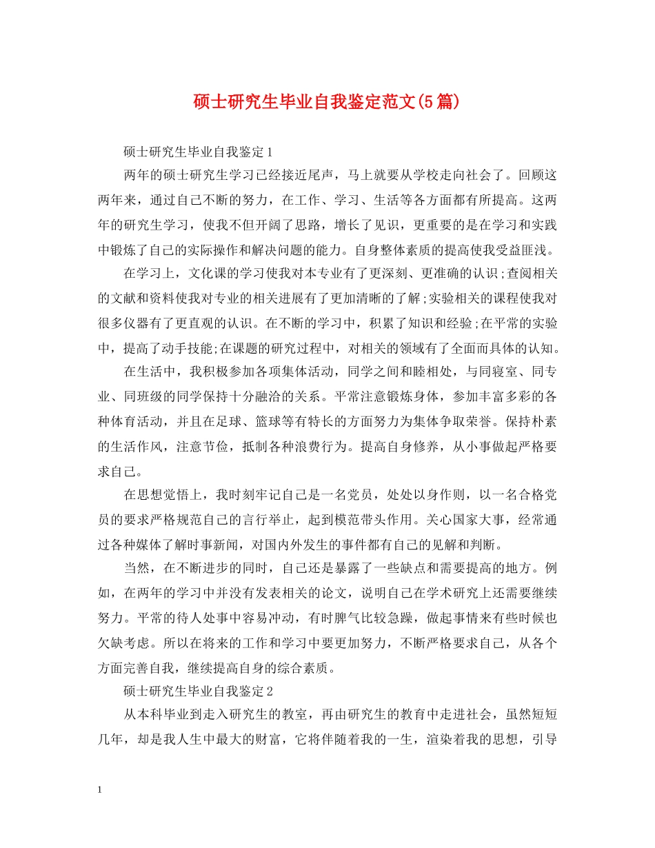 硕士研究生毕业自我鉴定范文(5篇) _第1页