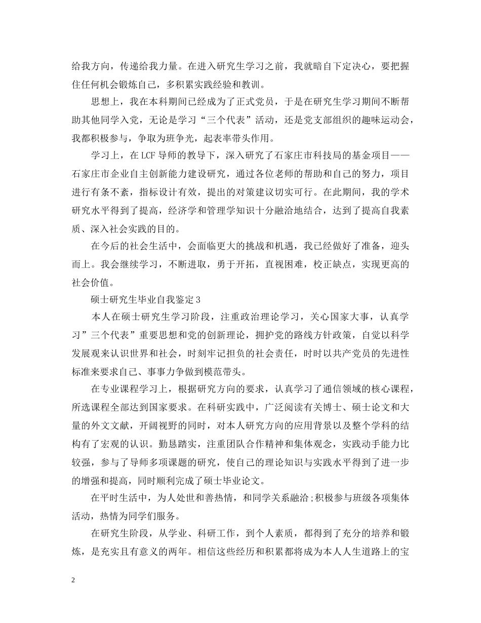 硕士研究生毕业自我鉴定范文(5篇) _第2页