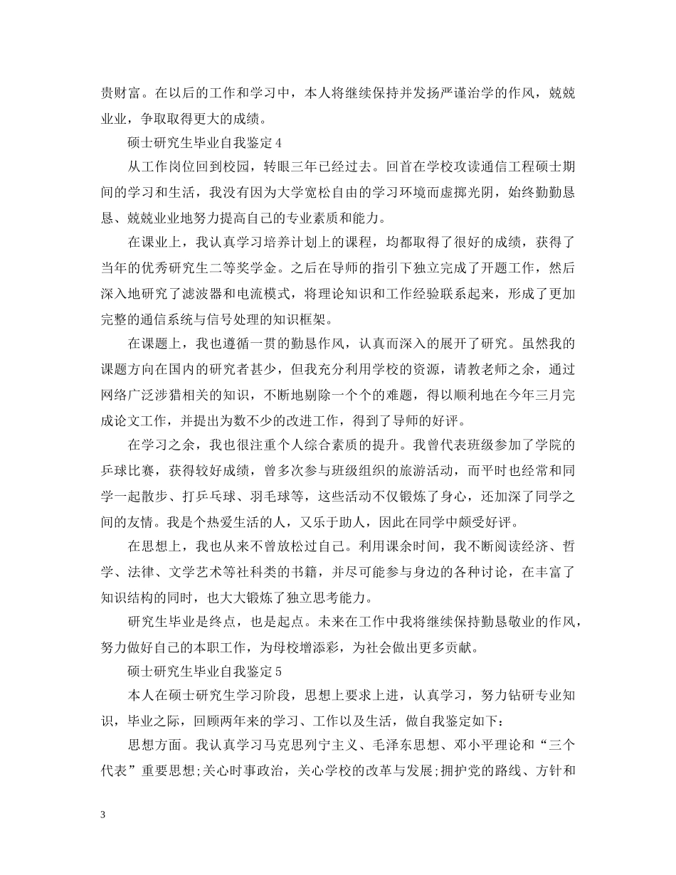 硕士研究生毕业自我鉴定范文(5篇) _第3页