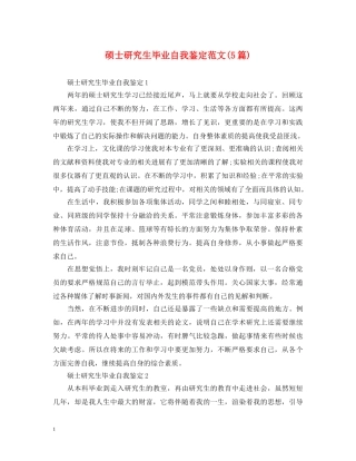 硕士研究生毕业自我鉴定范文(5篇) 