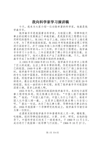 我向科学家学习演讲范文