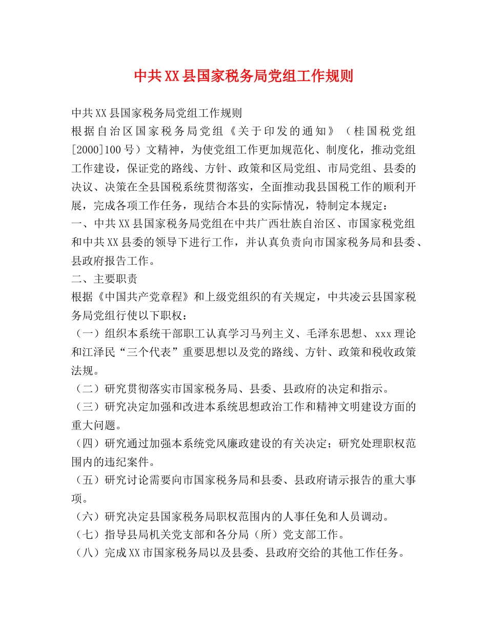 中共XX县国家税务局党组工作规则 _第1页