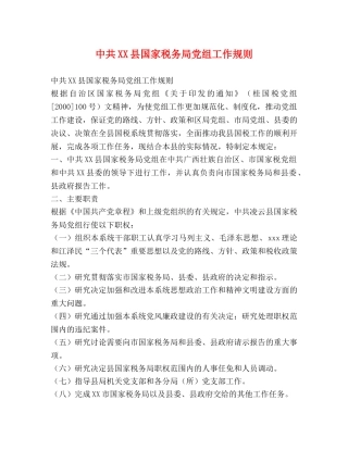 中共XX县国家税务局党组工作规则 