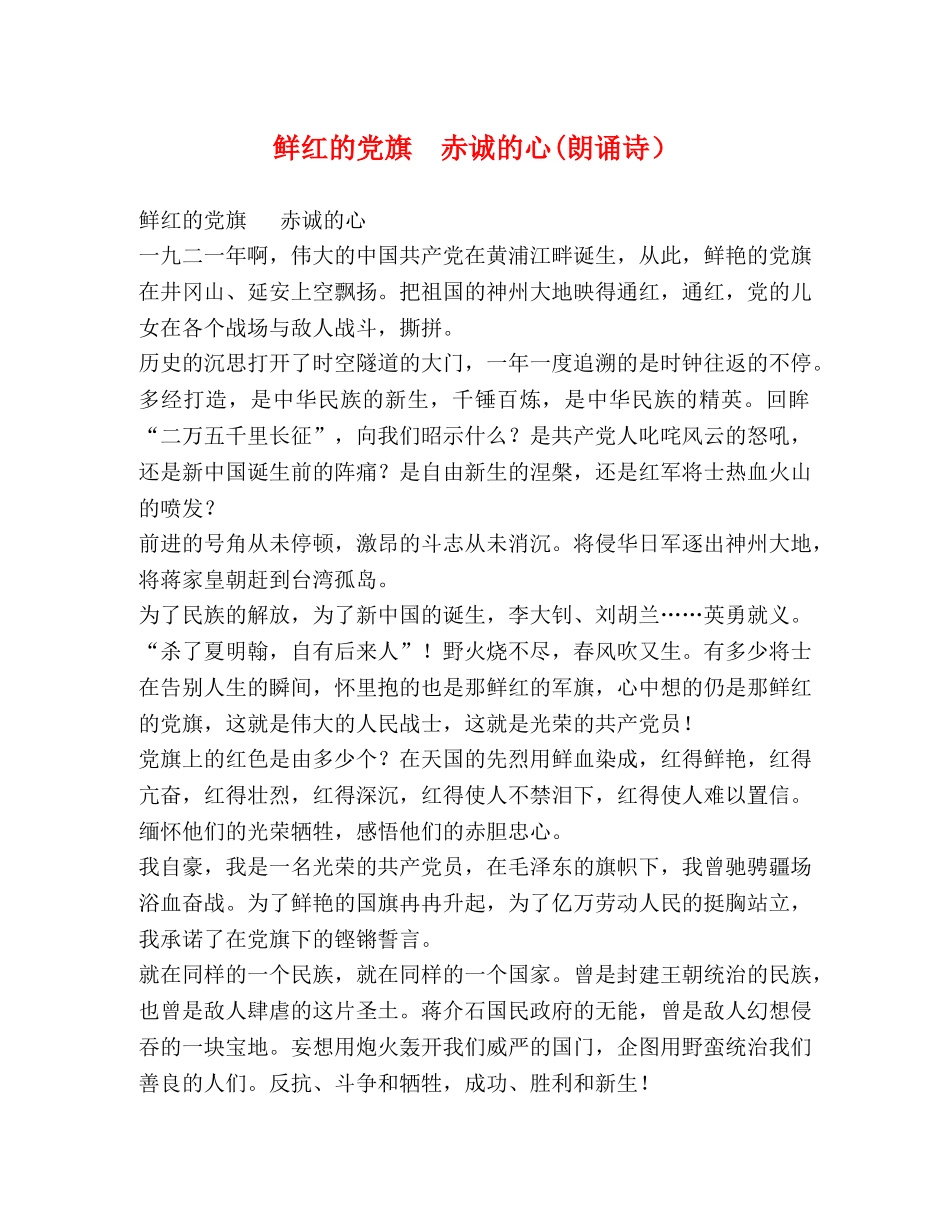 鲜红的党旗  赤诚的心(朗诵诗） _第1页