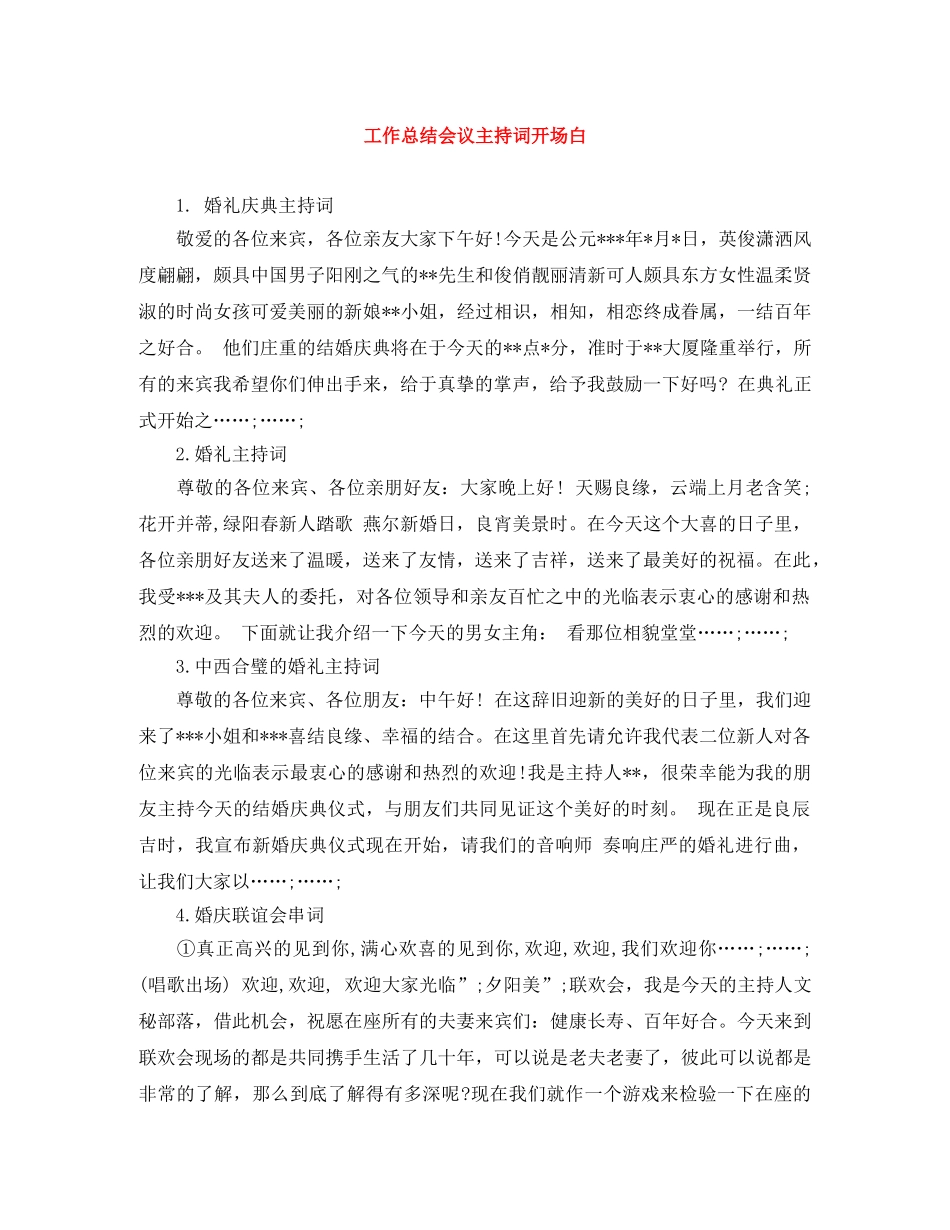 工作总结会议主持词开场白 _第1页