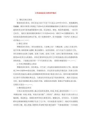 工作总结会议主持词开场白 