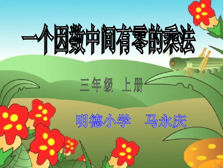 中间有零乘法_第1页
