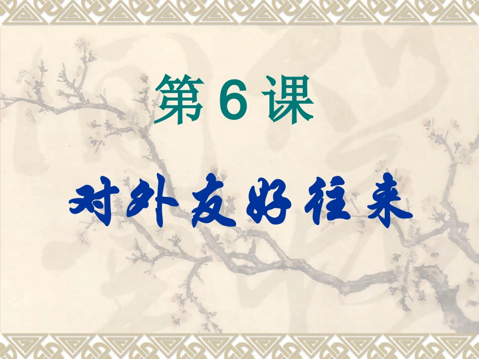 第6课-对外友好往来-课件_第2页