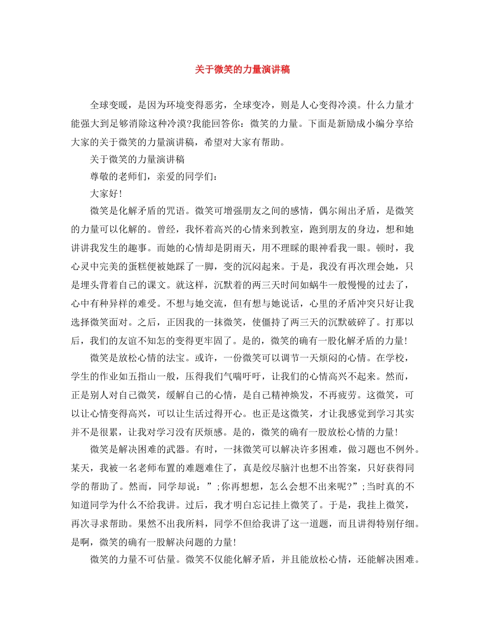 关于微笑的力量演讲稿 _第1页