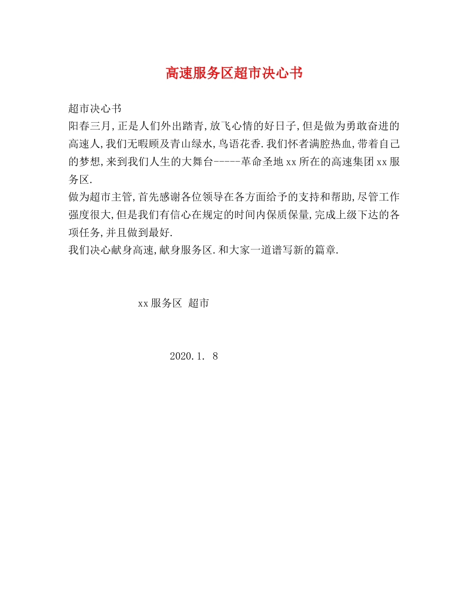 高速服务区超市决心书 _第1页