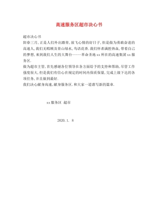 高速服务区超市决心书 
