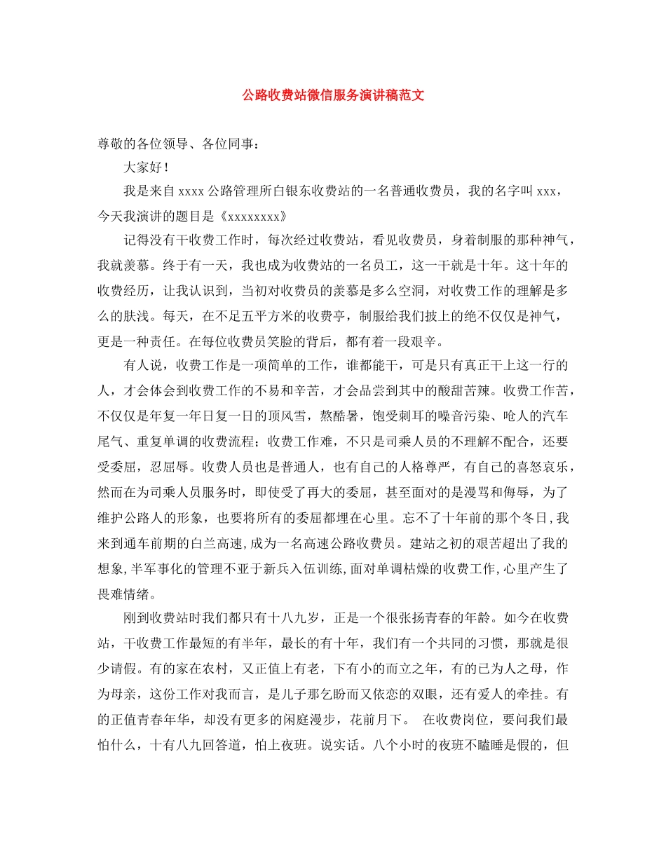 公路收费站微信服务演讲稿范文 _第1页