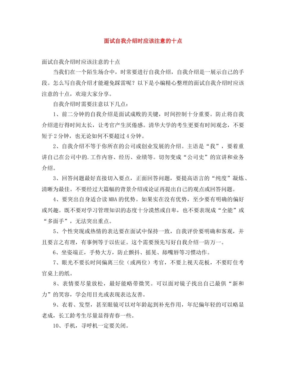 面试自我介绍时应该注意的十点 _第1页
