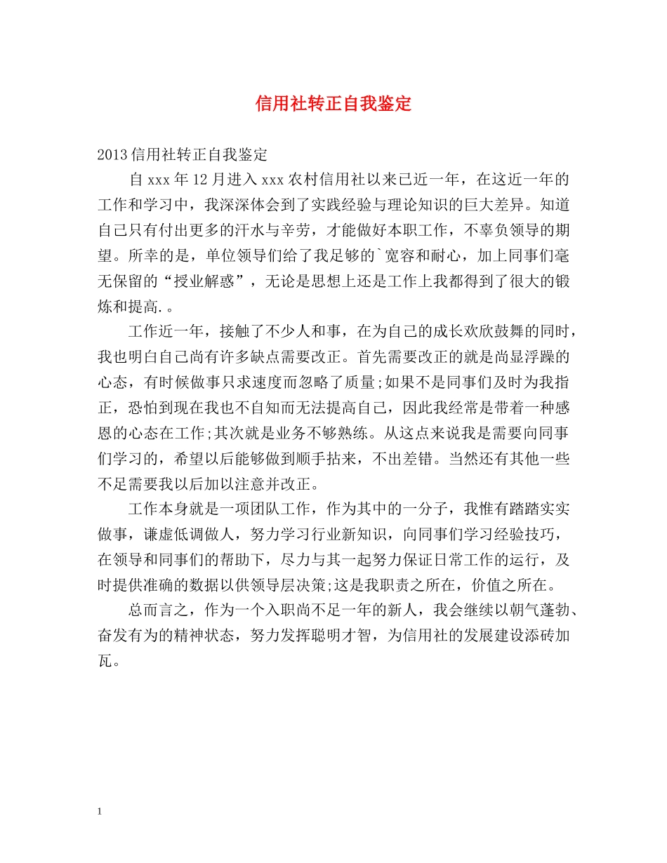 信用社转正自我鉴定 _第1页