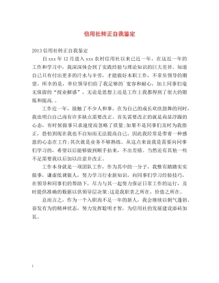 信用社转正自我鉴定 