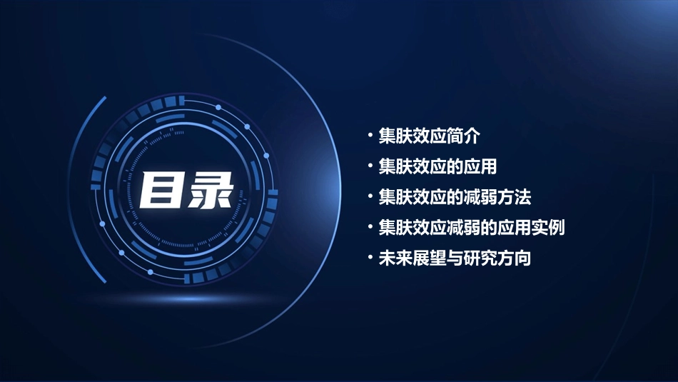 集肤效应大大减弱了课件_第2页