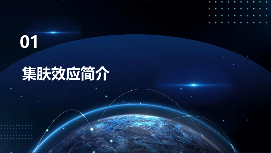 集肤效应大大减弱了课件_第3页