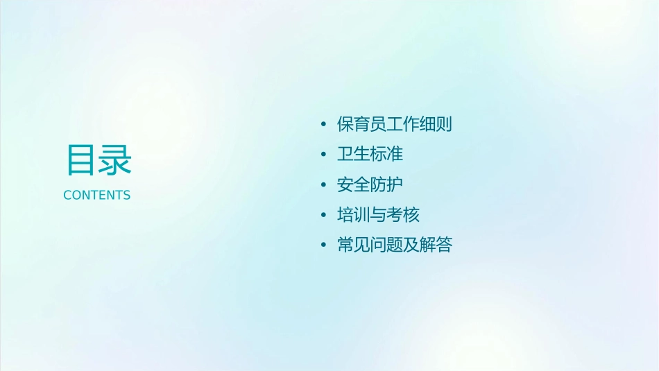 保育员工作细则及卫生标准课件1_第2页