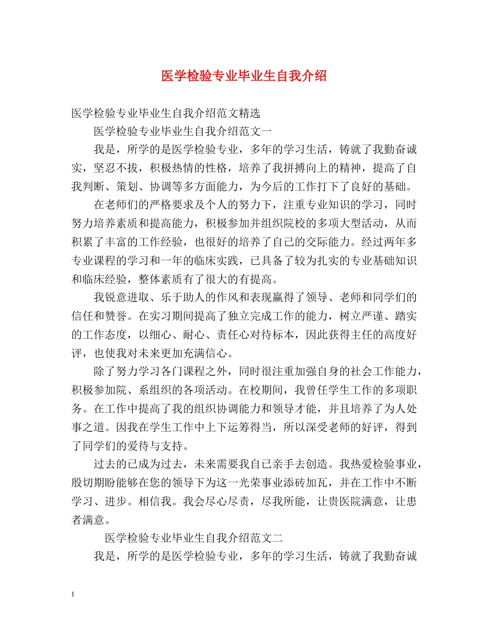 医学检验专业毕业生自我介绍 _第1页
