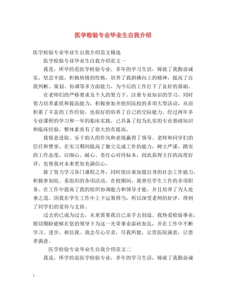 医学检验专业毕业生自我介绍 