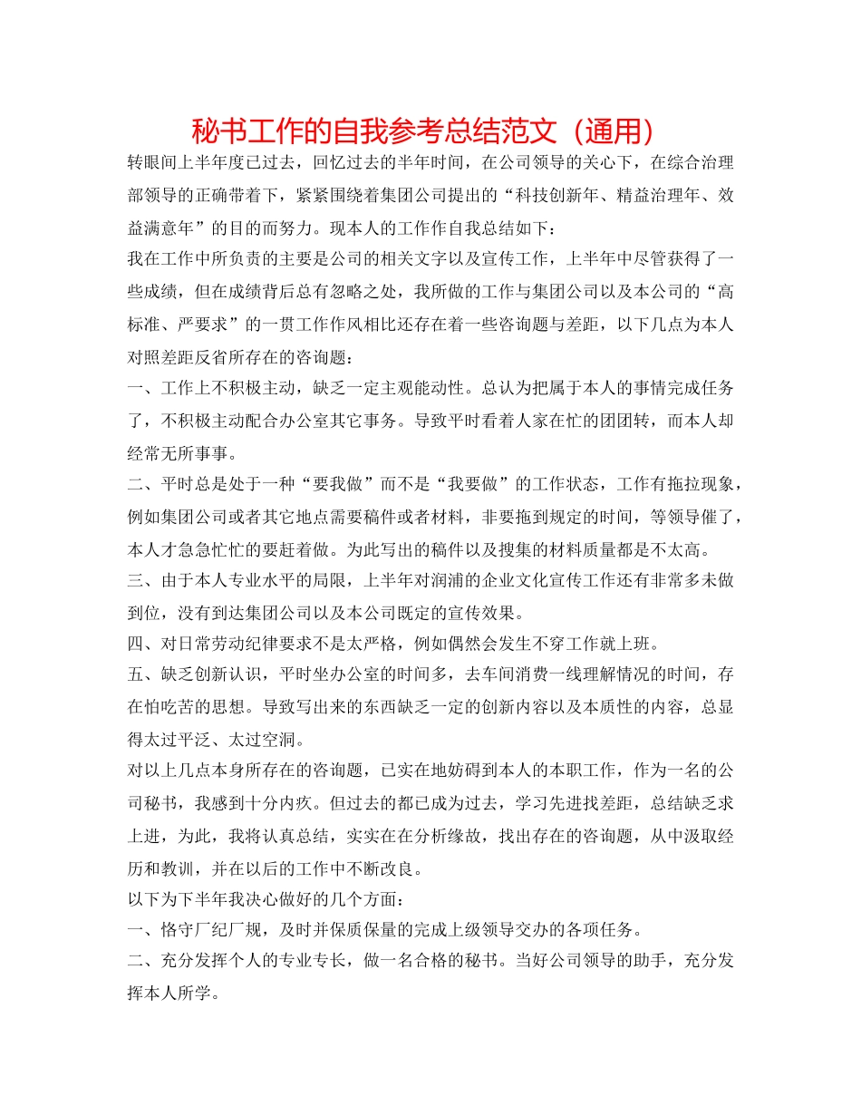 秘书工作的自我参考总结范文（通用） _第1页