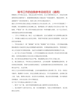 秘书工作的自我参考总结范文（通用） 