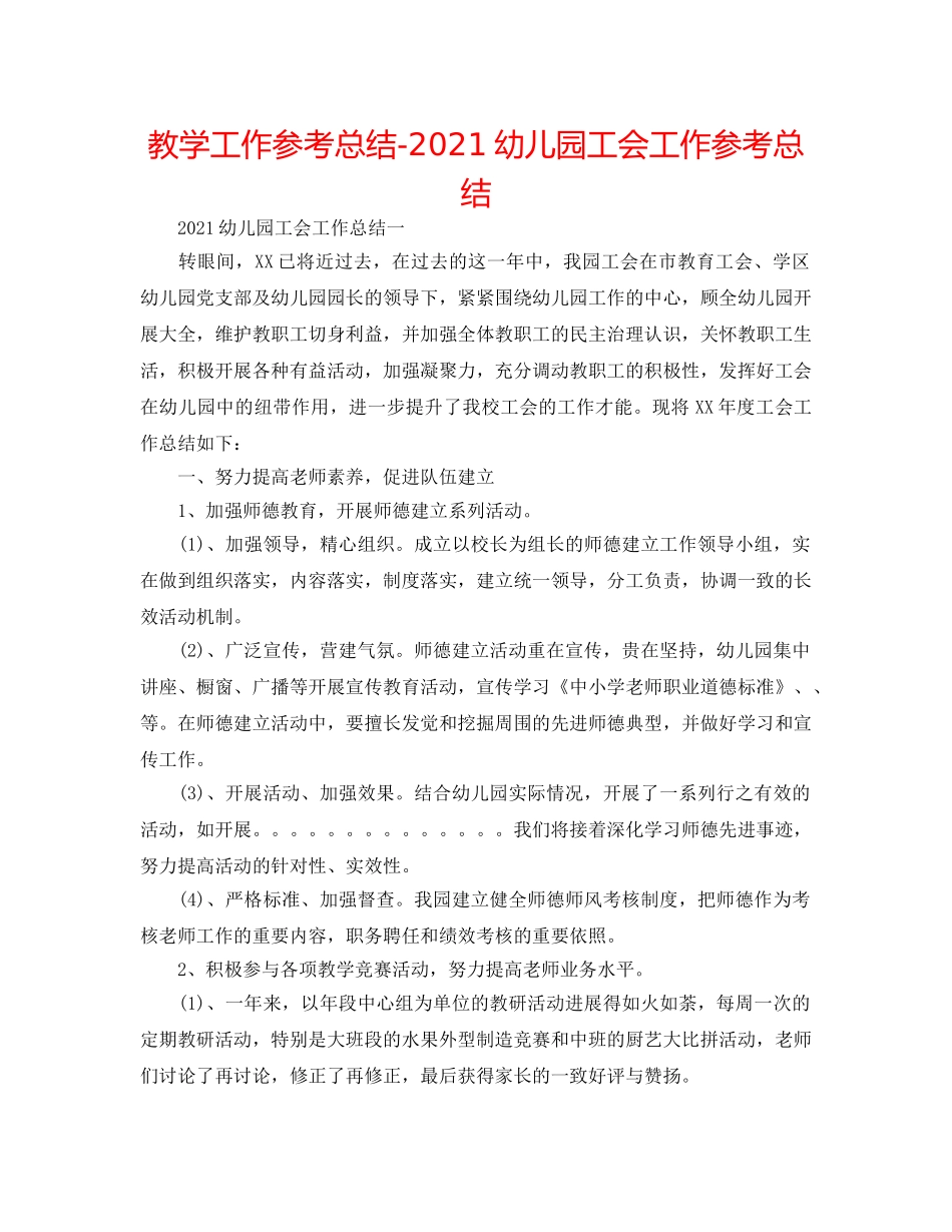 教学工作参考总结-2024幼儿园工会工作参考总结 _第1页