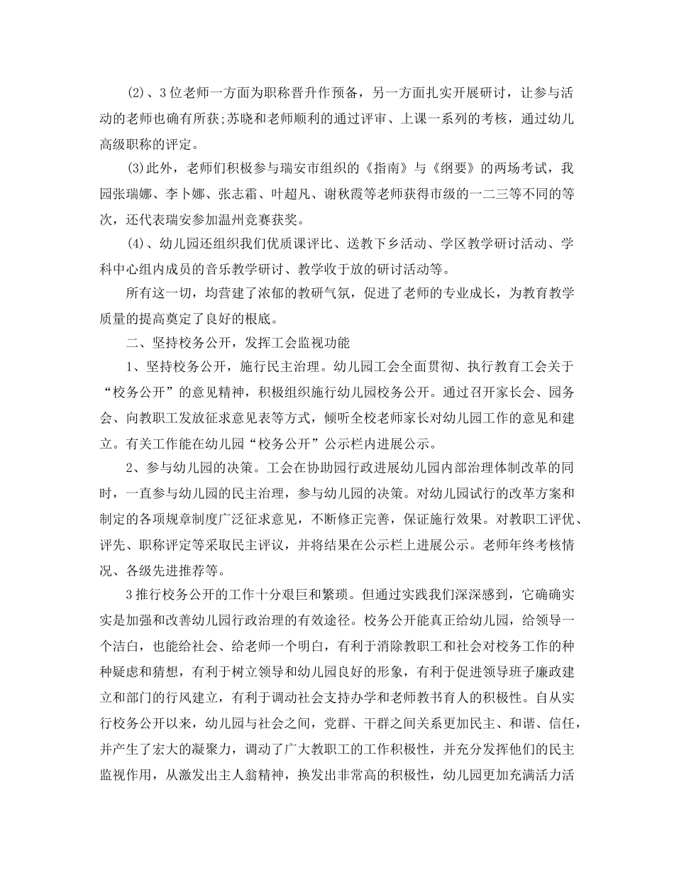 教学工作参考总结-2024幼儿园工会工作参考总结 _第2页