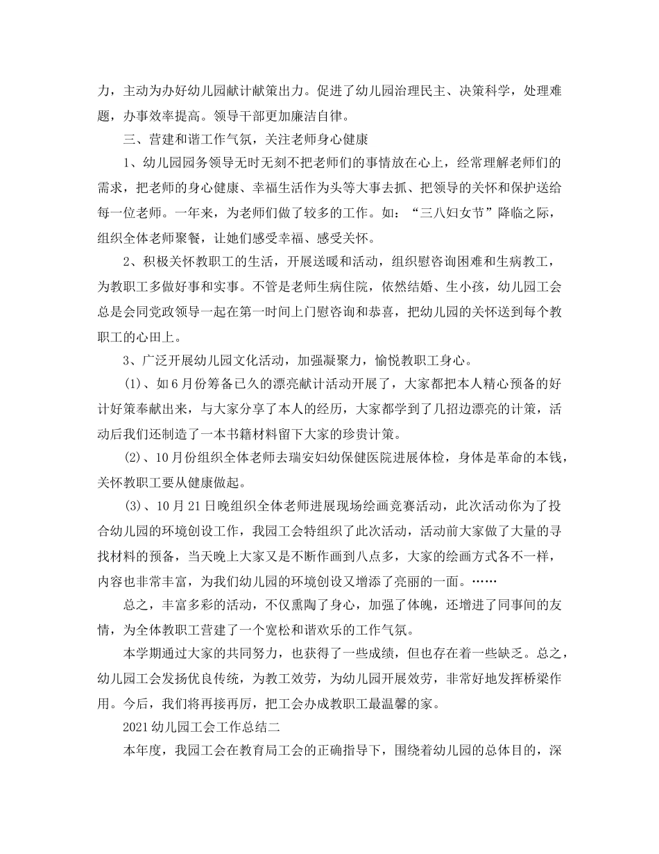 教学工作参考总结-2024幼儿园工会工作参考总结 _第3页